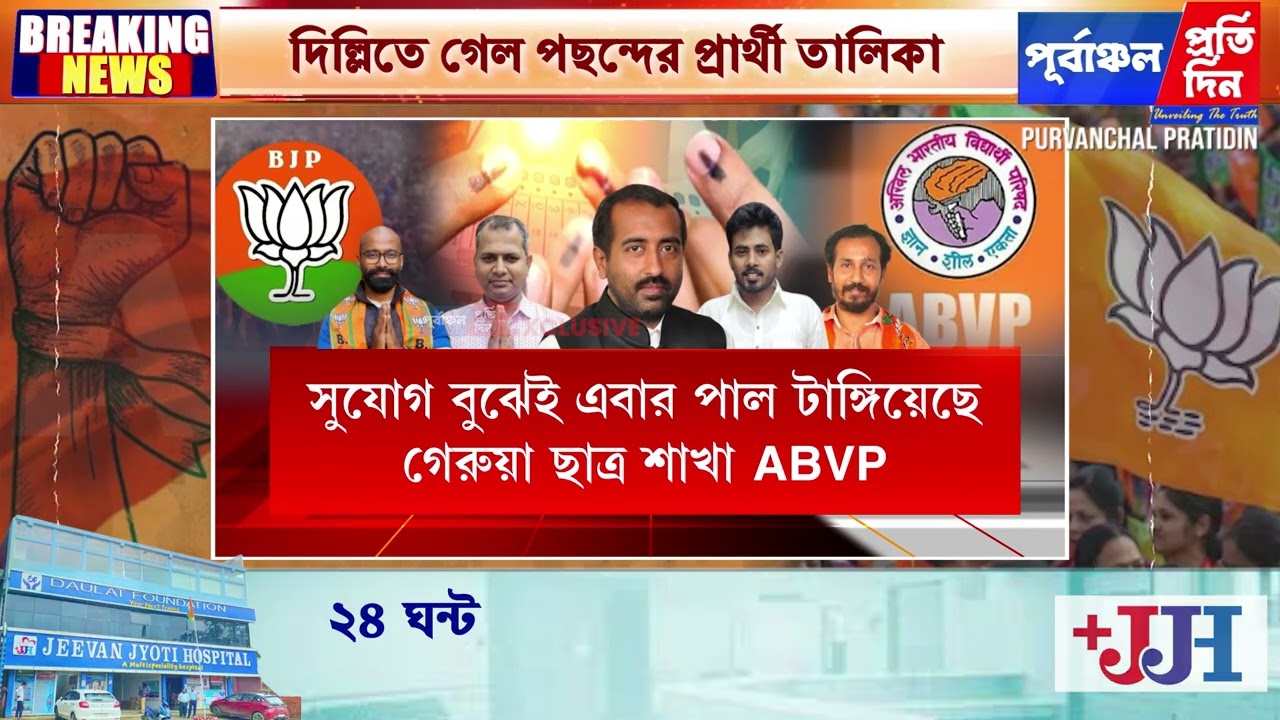 বরাকের ৩টি আসনে প্রার্থী চাই এবিভিপির! ৫ জনের তালিকা গেল দিল্লিতে।