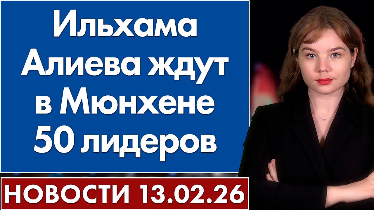 Ильхама Алиева ждут в Мюнхене 50 лидеров. 13 февраля