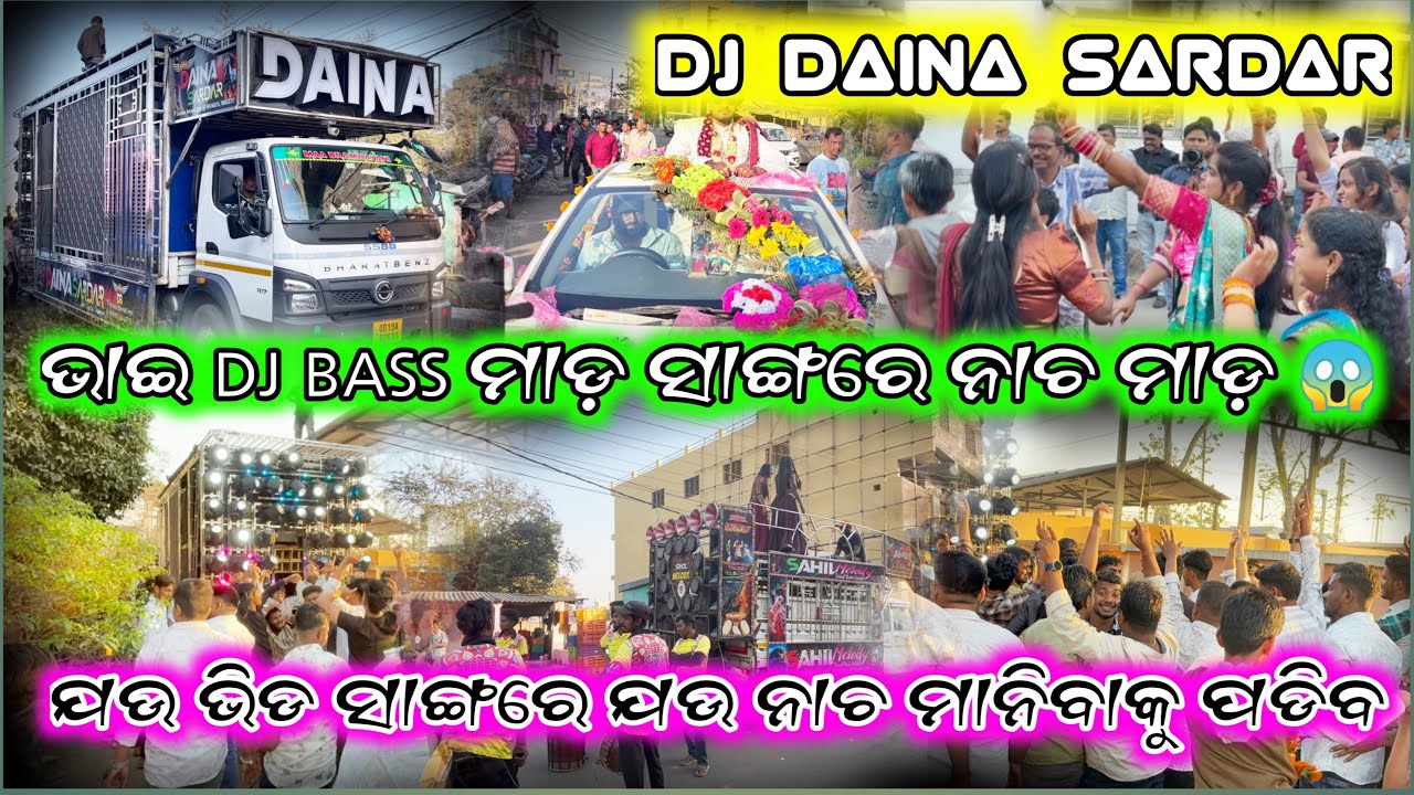 ଭାଉ BASS ମାଡ଼ ସାଙ୍ଗରେ ନାଚ ମାଡ଼ ଯଉ ଭିଡ ସାଙ୍ଗରେ ଯଉ ନାଚ ମାନିବାକୁ ପଡିବ DJ DAINA SARDAR@Odiadjchannels0.2