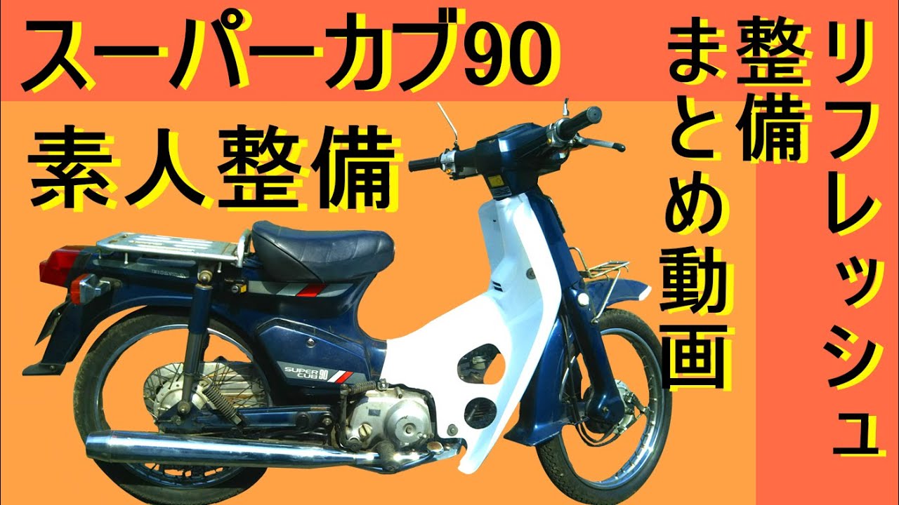 【エンジンをかけると】ど素人によるスーパーカブ90（HA02）整備動画まとめ【破裂音】　　　フロントサスペンション、ピストンリング交換、スタッドボルト交換など