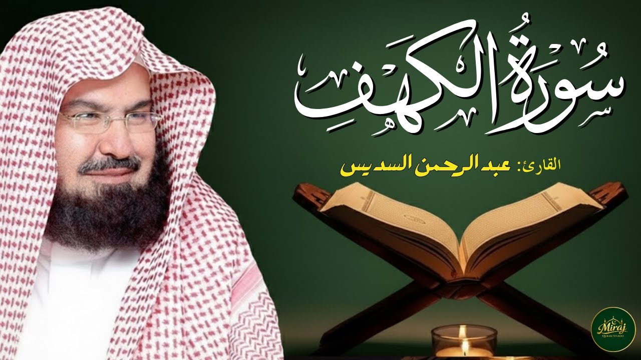 Surah Al-Kahf | Friday Surah Kahf Powerful Recitation | Beautiful Voice By Abdul Rahman Al-Sudais