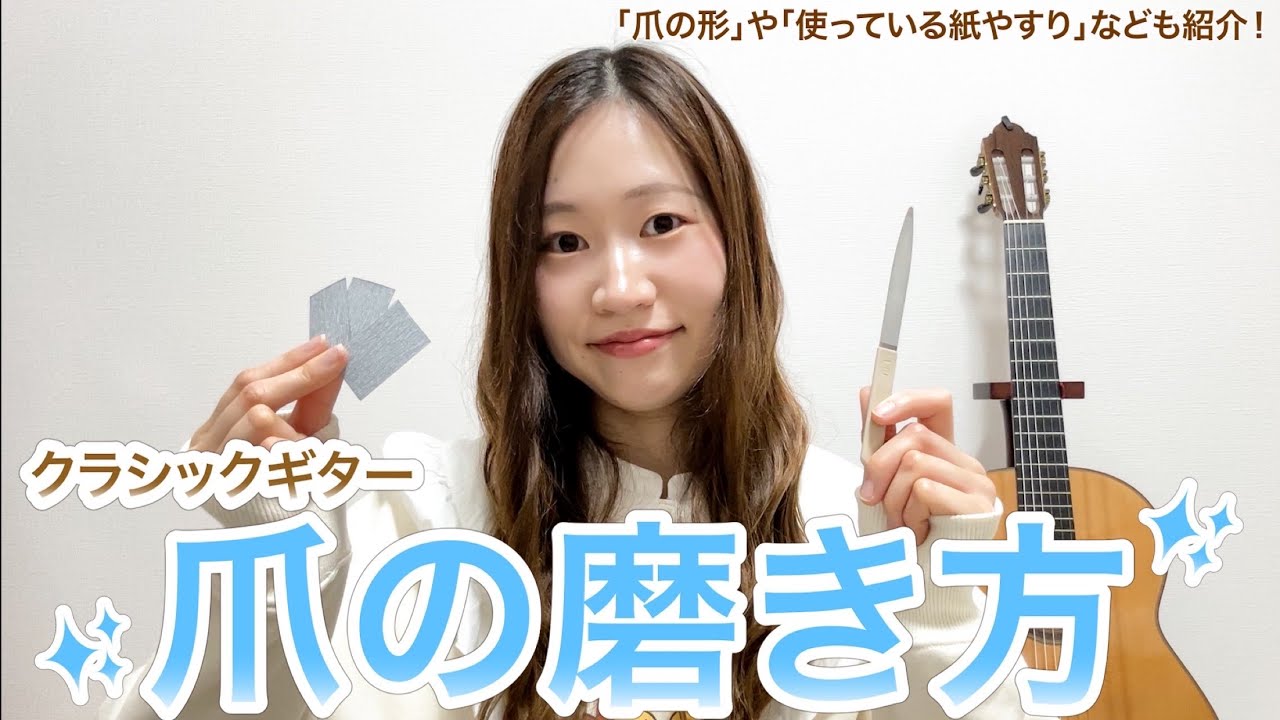 【クラシックギター】爪の磨き方