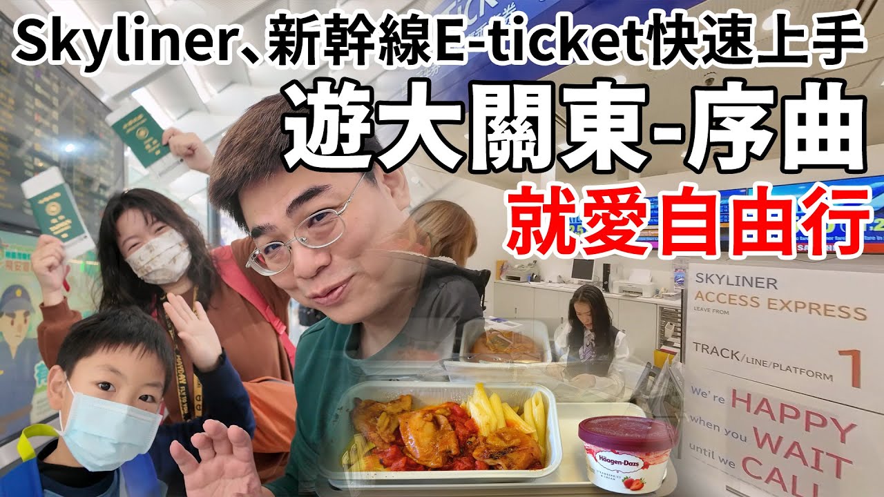 就愛自由行-遊大關東-序曲 晚冬關東賞雪去，Skyliner+新幹線E-ticket快速上手看這片 #Skyliner #新幹線E-ticket #輕井澤 #成田機場 #交通攻略 #關東自由行