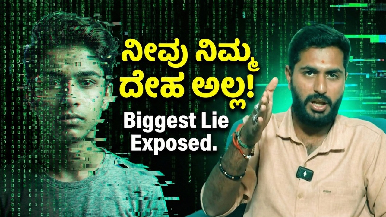 Biggest Lie of Your Life! | ನೀವು ನಿಮ್ಮ ದೇಹ ಅಲ್ಲ! | Who Are You Really? | Gita for Gen Z Ep 02