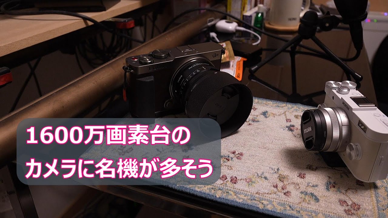1600万画素クラスのカメラに名機が多そう