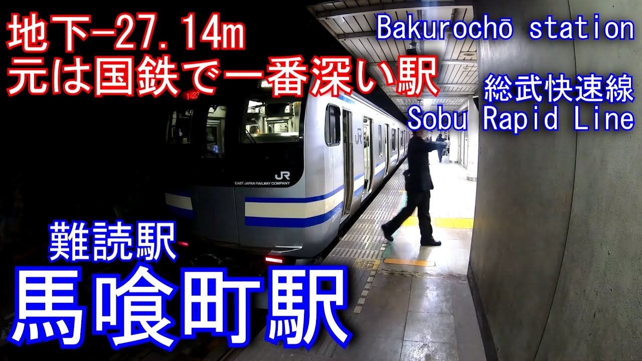 【元は国鉄で一番低い駅】馬喰町駅に潜ってみた　横須賀・総武快速線  Bakurochō station Sobu Rapid Line