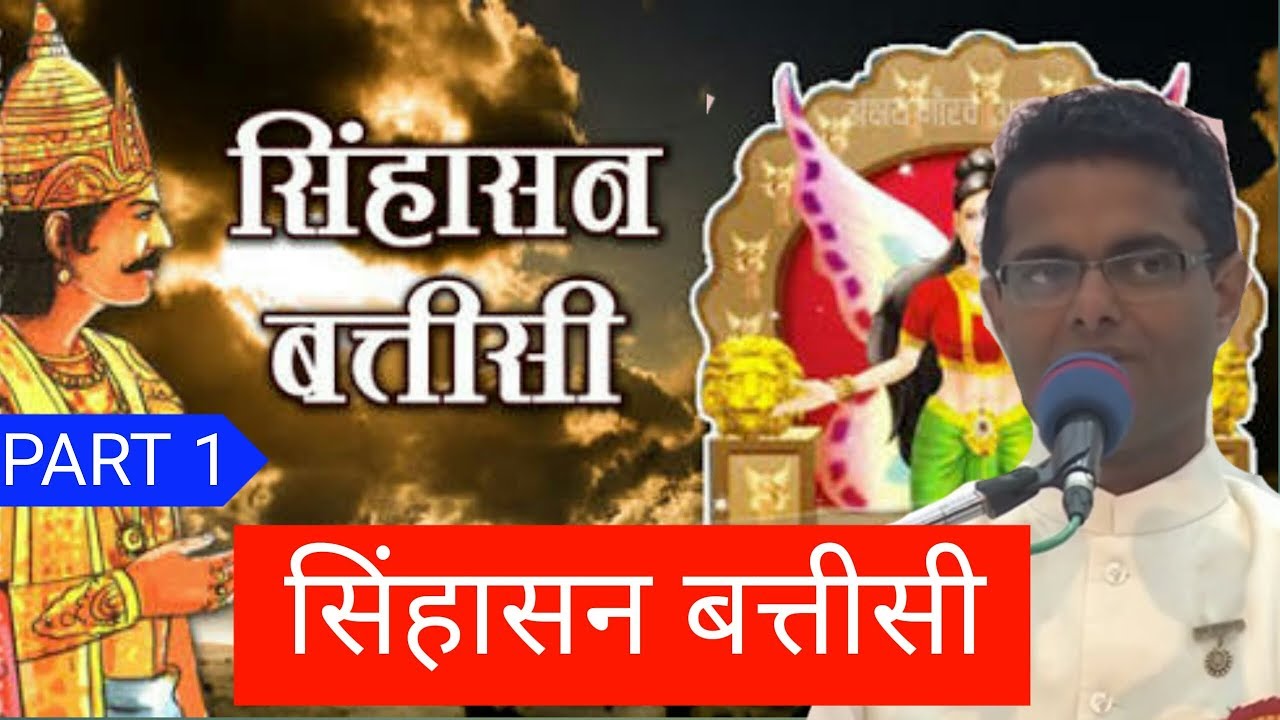 BK Sachin Bhai Classes | सिंहासन बत्तीसी | Sinhasan Battisi | PART 1