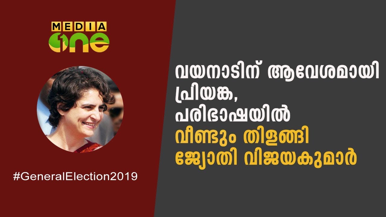 വയനാടിന് ആവേശമായി പ്രിയങ്ക, പരിഭാഷയില്‍  തിളങ്ങി ജ്യോതി വിജയകുമാര്‍ | Priyanka Gandhi | Wayanad