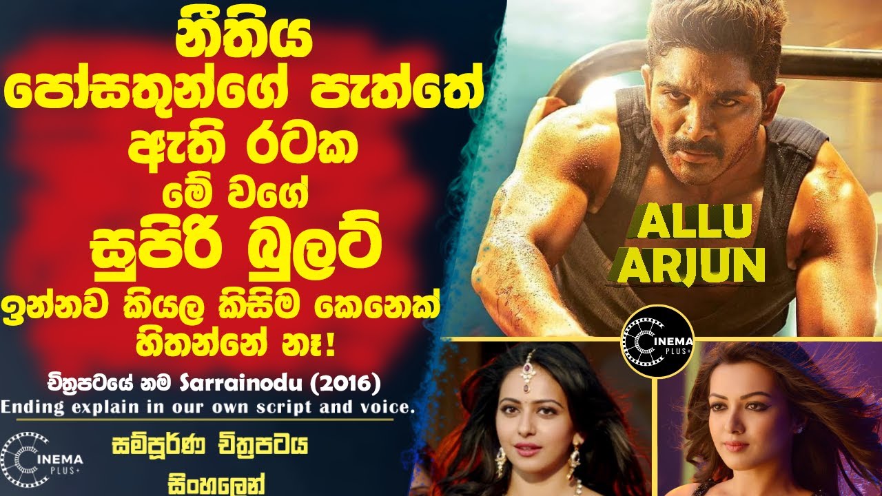 නීතිය පෝසතුන්ගෙ පැත්තේ ඇති රටක මේ වගේ සුපිරි බුලට් ඉන්නව කියල කවුරුත් හිතන්නෙ නෑ😮Sinhala film review