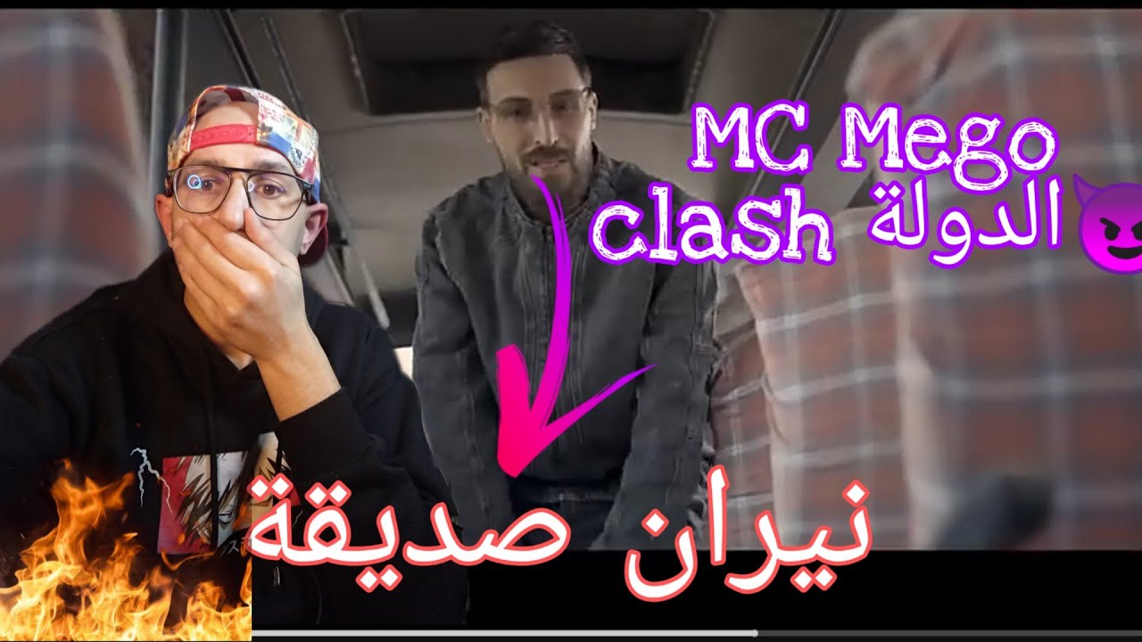Mc Mego - نيران صديقة ‬ #reaction  Clash libya