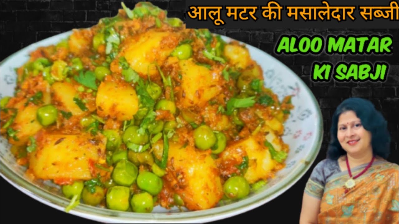 Aalu Matar ki Sabji | आलू मटर की चटपटी मसालेदार सूखी सब्जी #aloomatarsabji #aloomatarkisabji