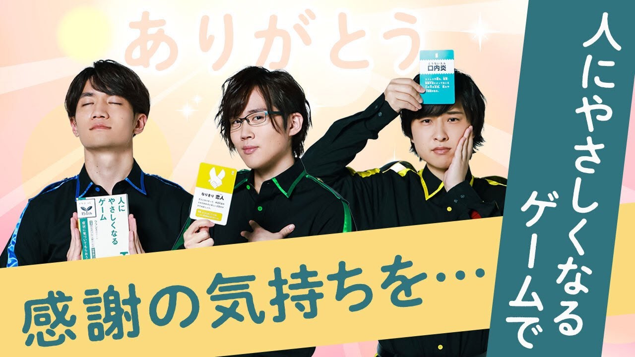 なりきり恋人カードで三角関係に！？人にやさしくなるゲーム！