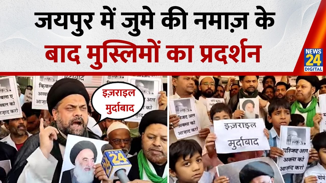 Jaipur में जुमे की नमाज़ के बाद मुस्लिमों का प्रदर्शन, खामेनेई और ईरान के सर्मथन पर क्या बोले ?