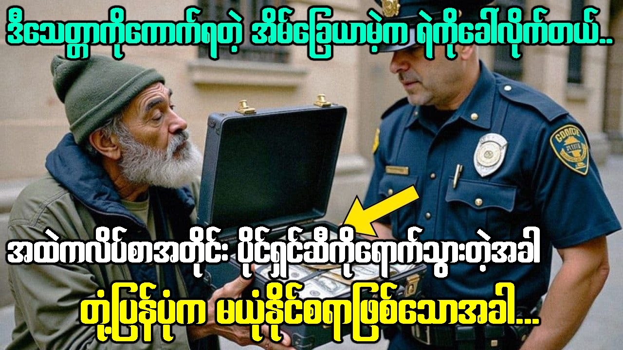 အိမ်ခြေရာမဲ့ပြတဲ့ အိတ်တစ်လုံးကြောင့် တုန်လှုပ်ခြောက်ခြားခဲ့ရတဲ့ ရဲအရာရှိ..သူတိုဘာဆက်ဖြစ်ကြသလဲ?