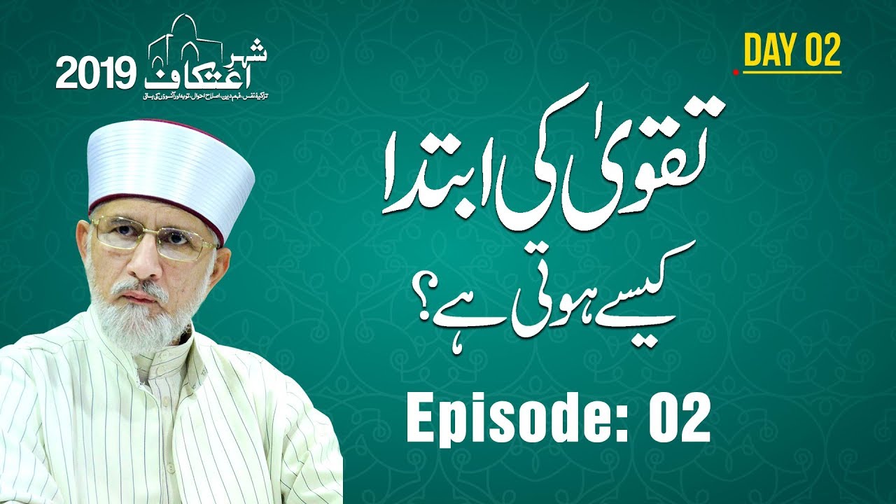 Taqwa Ki Ibtida Kesay Hoti Hay? | Itikaf - 2019 [Shaykh-ul-Islam Dr Muhammad Tahir-ul-Qadri]