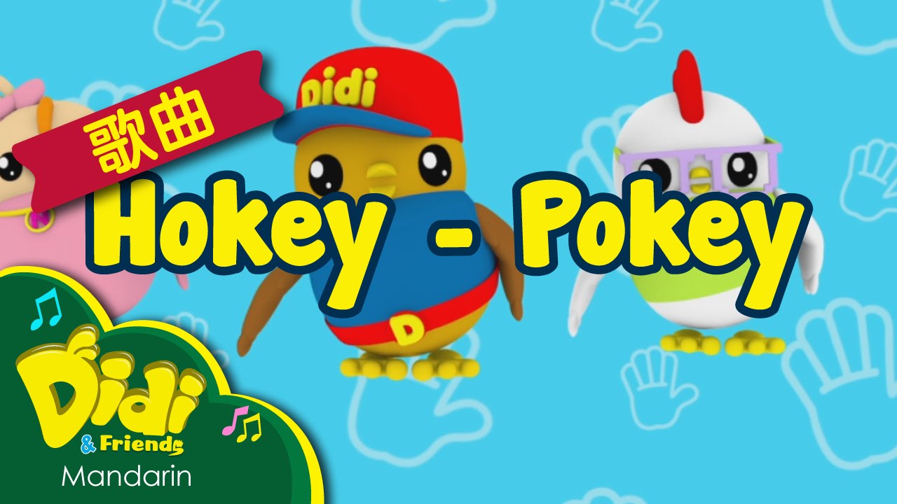 儿童歌曲 | Hokey Pokey | Didi & Friends