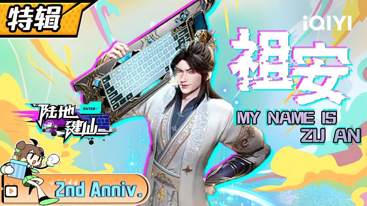 键盘侠穿越异世界变成赘婿，后宫配置拉满！| 陆地键仙 | 祖安特辑 | 爱奇艺动漫站【加入会员专享最新集】