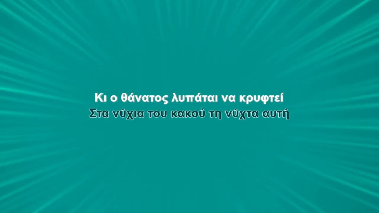 Χάρις Αλεξίου - Μια πίστα από φώσφορο (Karaoke)