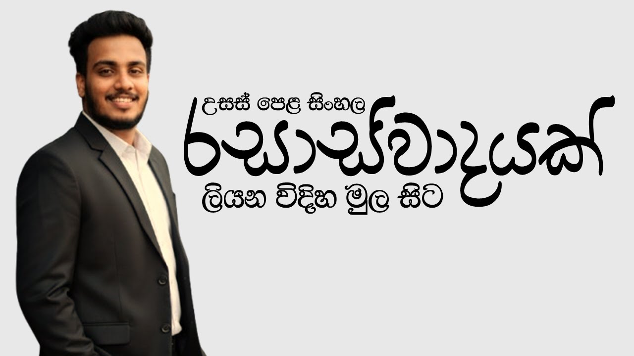 උසස් පෙළ සිංහල | රසාස්වාදයක් ලියන විදිහ මුල සිට