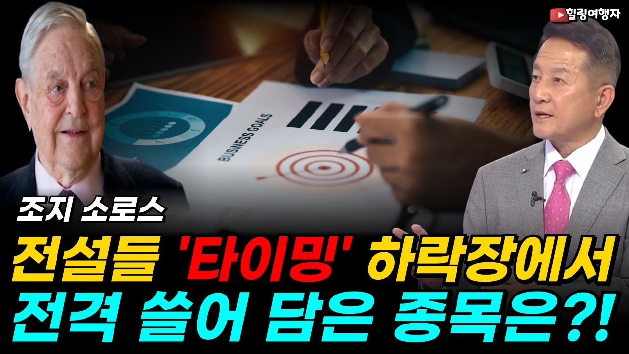 세기의 승부자 조지 소로스, 이번엔 이것 쓸어 담았다! 전설들이 폭락장에서 보여준 '진짜 매수' 타이밍은 바로 이때입니다!