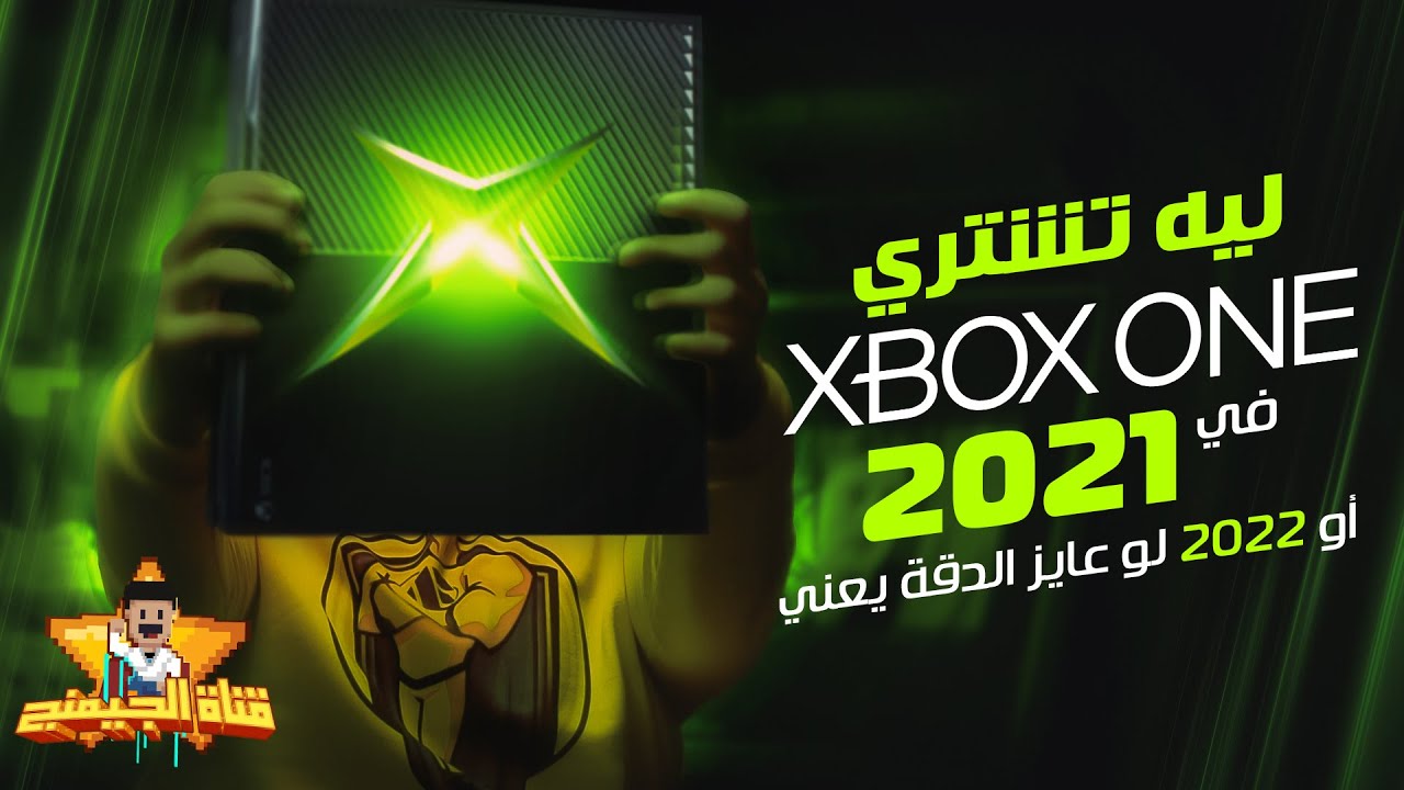 في 2021 او 22 لو عايز الدقة يعني XBOX One ليه تشتري؟