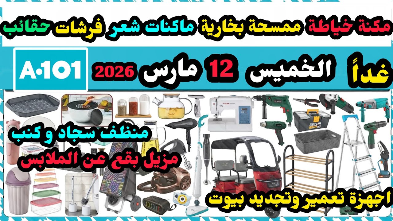 عاجل غداً عروض اليوزبير الخميس 12 مارس 2026/ كتلوج كامل / منظفات / مكسر / مكنة خياطة/ منظف سجاد وكنب