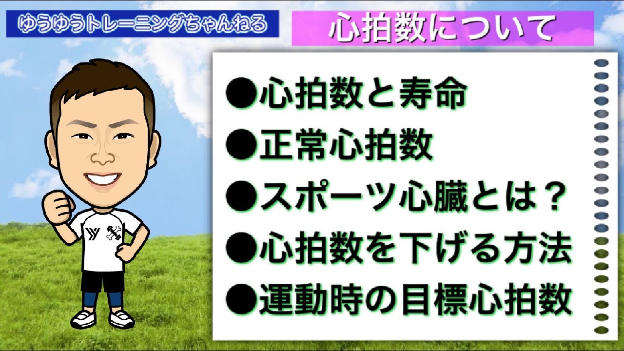 心拍数について Season.１