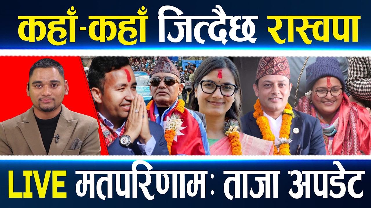 रास्वपाको अद्भूत आँधी, दुईतिहाई नजिक, कहाँ कुन दलले जित्यो ? रास्वपाले कहाँ–कहाँ लियो अग्रता हेरौं ?