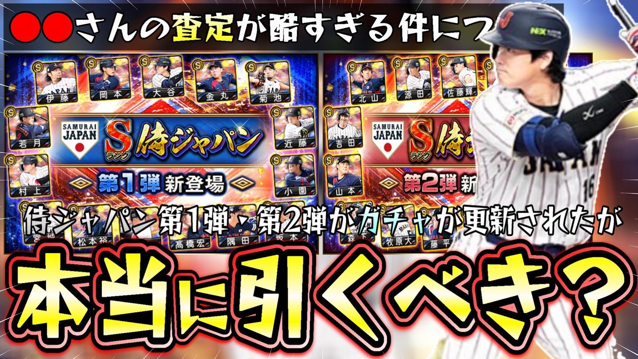侍ジャパン第1弾・第2弾のガチャが更新されたが本当に引くべき？当たりの選手は数名&hellip;スターロード攻略＆注目の選手！大谷翔平・山本由伸・鈴木誠也・菅野智之・吉田正尚のメジャー組能力変更【プロスピA】