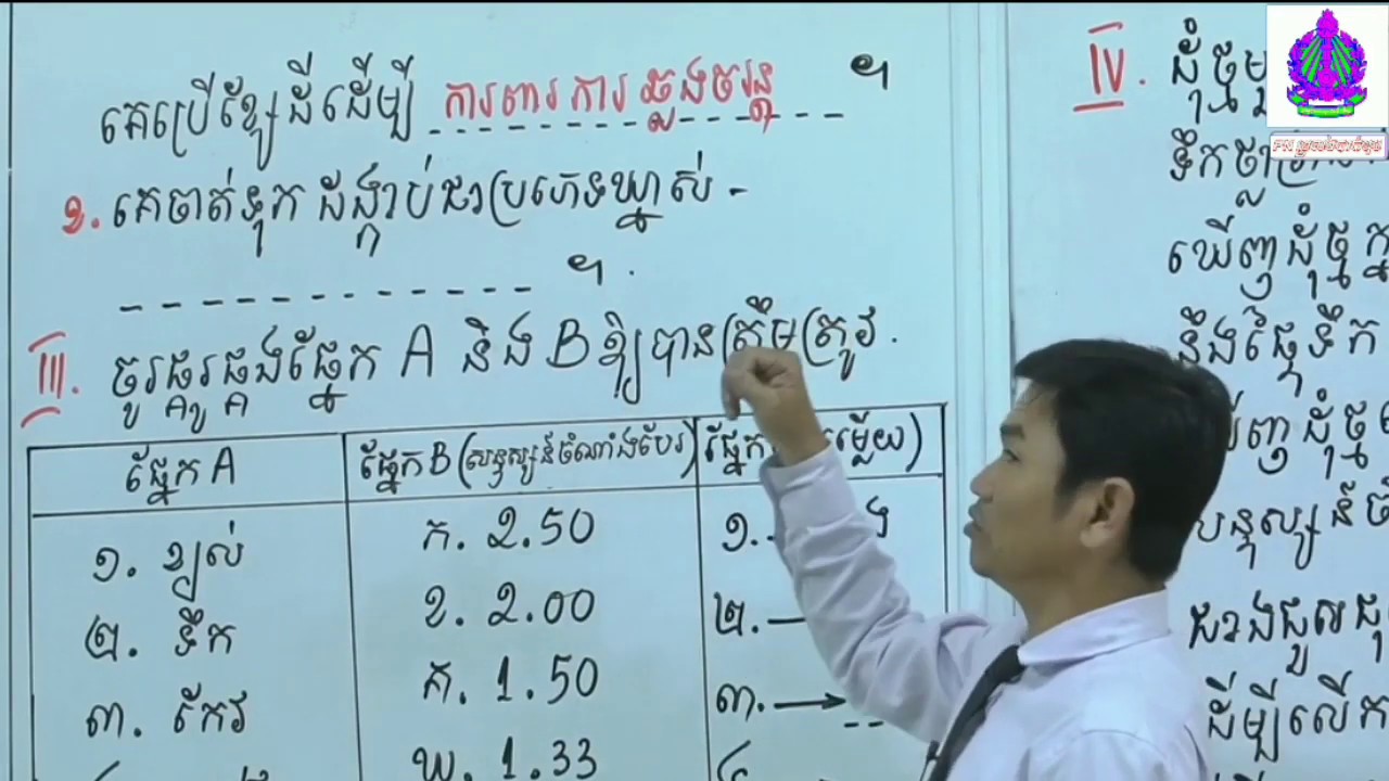 រូបវិទ្យា ថ្នាក់ទី៩ | មេរៀនសម្រាប់ត្រៀមប្រឡងឆមាសទី១ | បង្រៀនដោយ: សាស្រ្តាចារ្យ ឈួ ពុតថា |Part 8|