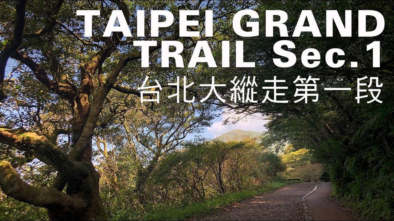 台北大縱走第1段健行13km，熱門壯遊路徑分段解析｜山上加美Lovely Hill