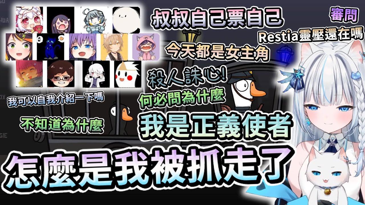 【Restia精華】第一次的心結鵝鴨殺大會! 下一班的列車進站自爆了!? ft.一堆人