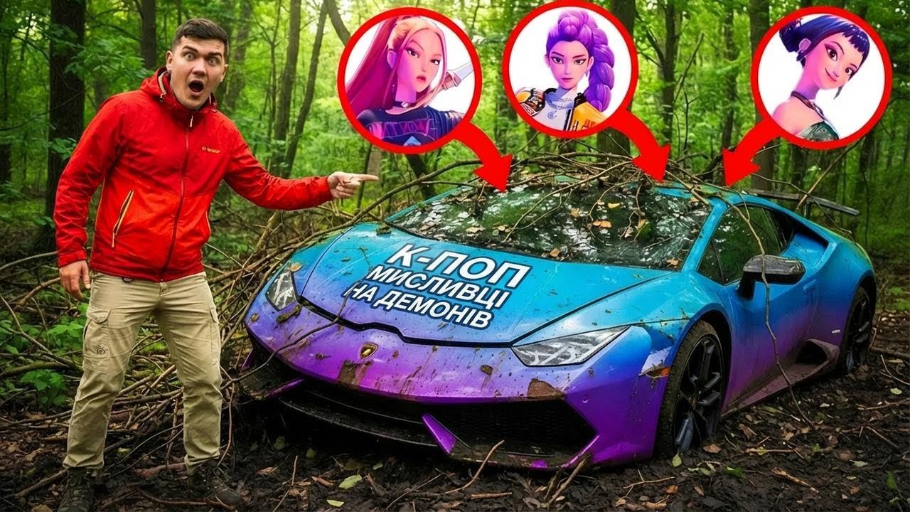 Знайшли покинуту LAMBORGHINI K-Pop Demon Hunters у лісі! Як вона сюди потрапила?