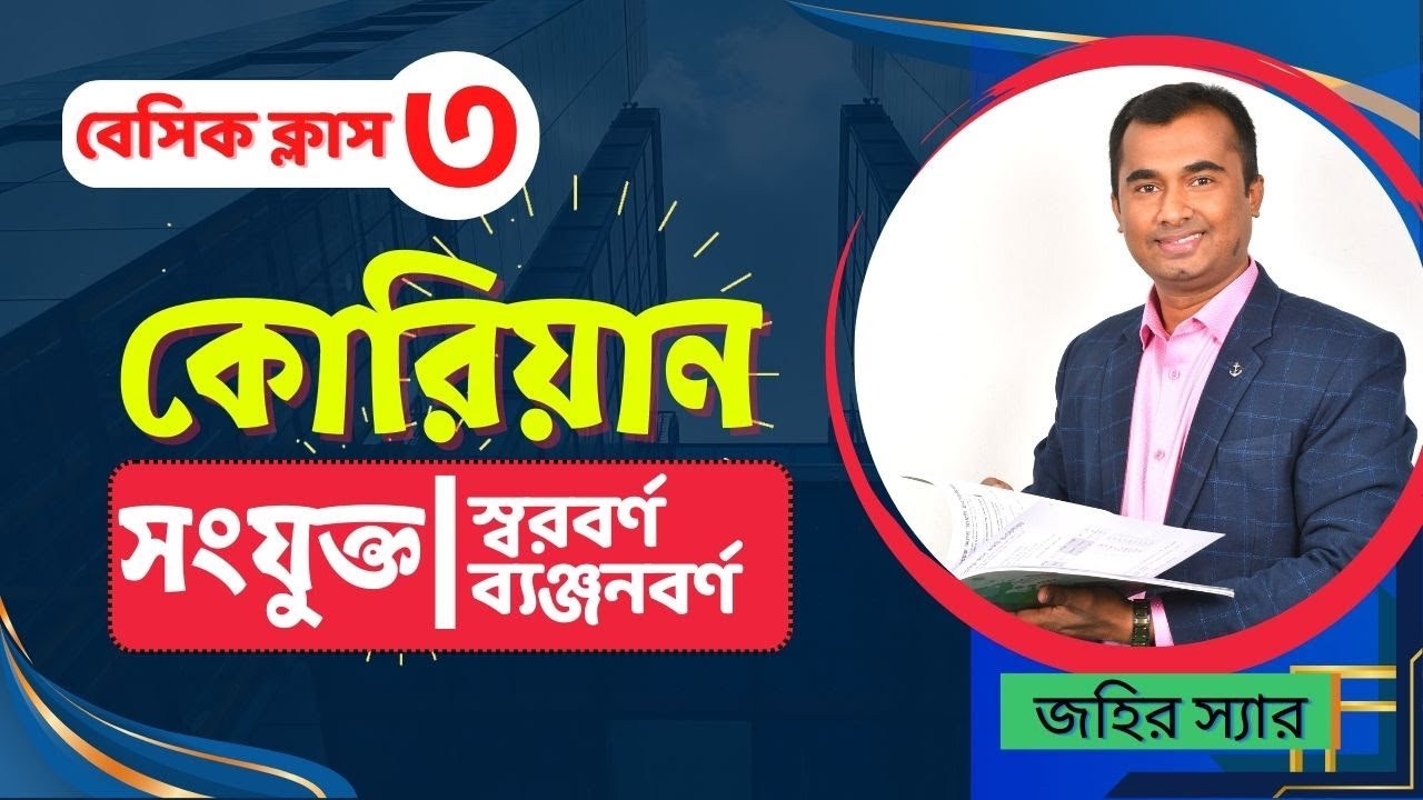 Korean Language, Basic Class-3 ।। কোরিয়ান ভাষা, বেসিক ক্লাস ৩।। Jahir Ekush