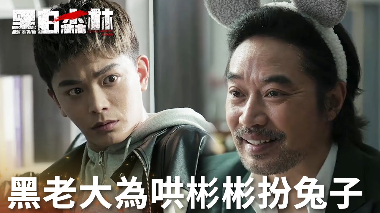 「黑白森林」黑幫老大為哄文彬彬開心，扮成小兔子？真心相待！ | WeTV