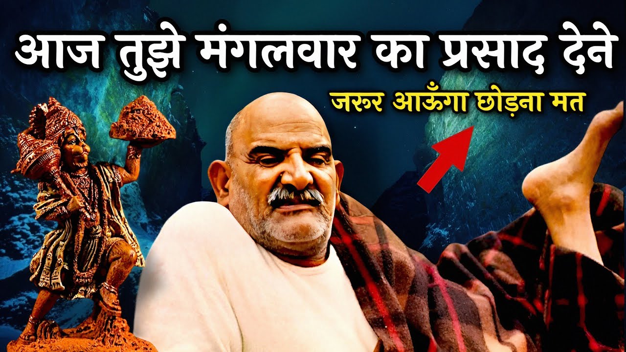 आज तुझे मंगलवार का प्रसाद देने जरूर आऊँगा छोड़ना मत 🙌 | Neem Karoli Baba | Hanuman | 