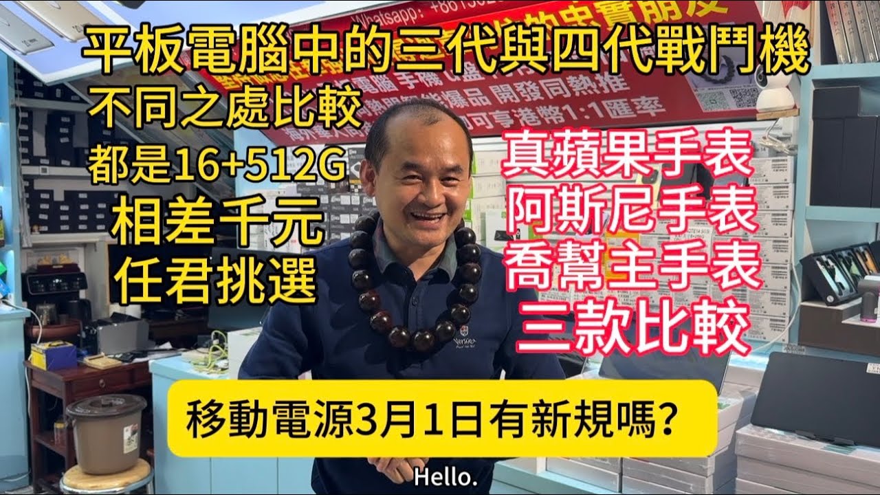 華強北老趙集合聯想拯救者Y700三代同四代同台比較｜平板電腦中的戰鬥機唔係吹水的｜老趙幫大家省錢都唔係吹水的｜事實證明一字之差竟然差千元｜真蘋果/阿斯尼/喬幫主手表同台比較｜三月一日移動電源有新規嗎？