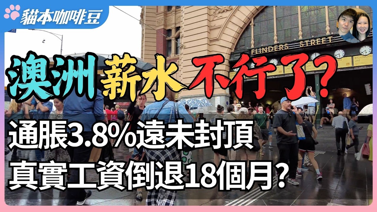 通胀3.8%远未封顶，澳洲真实工资将倒退18个月？澳洲工资上涨却越赚越穷 | 医疗保险迎来十年最大涨幅，澳洲生活为什么突然变得这么难？| 澳洲与新西兰移民生活深度分享 | 猫本咖啡豆
