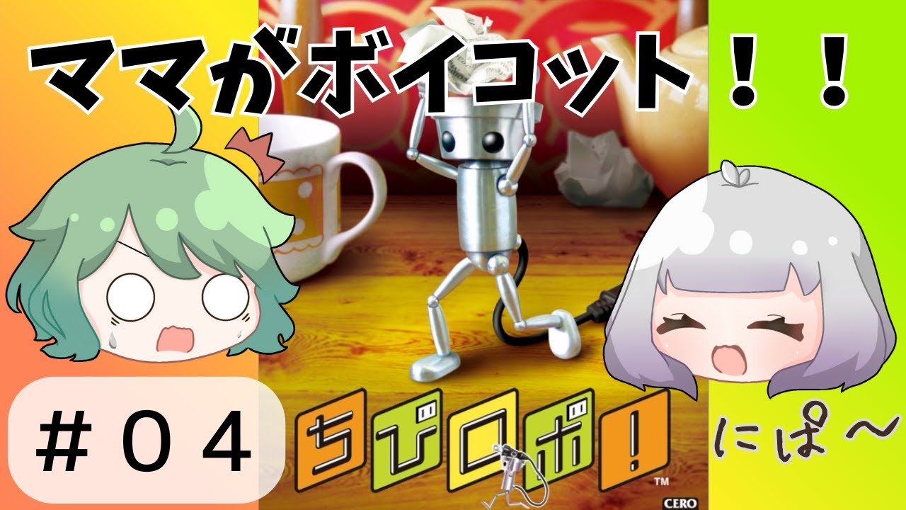 【ちびロボ！_#04】ママがボイコット！！