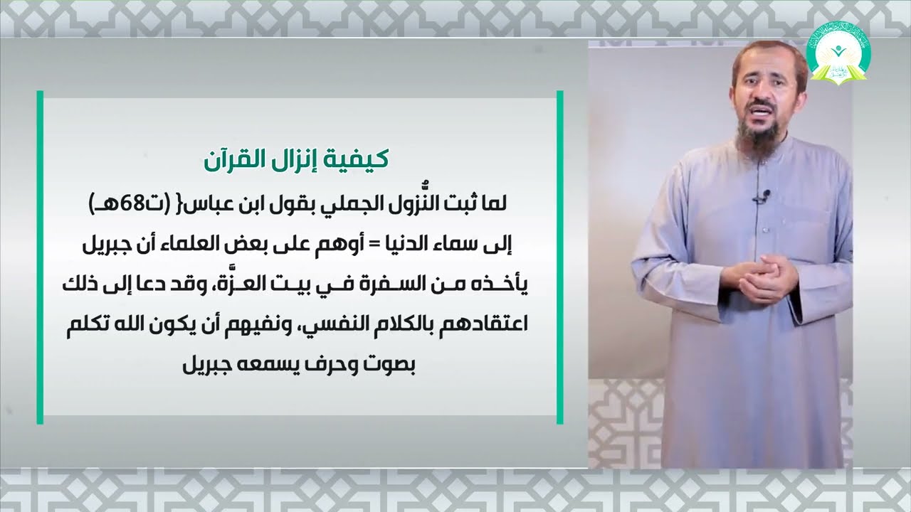 المحاضرة (10) نزول القرآن الكريم - تقديم د. إسماعيل محمد السلفي