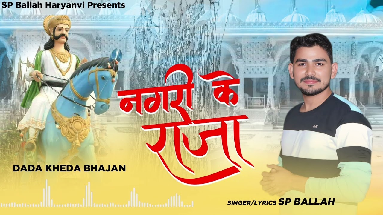 दादा खेड़े नगरी के राजा #dadakheda #dadakhedasong SP Ballah #dadakhede
