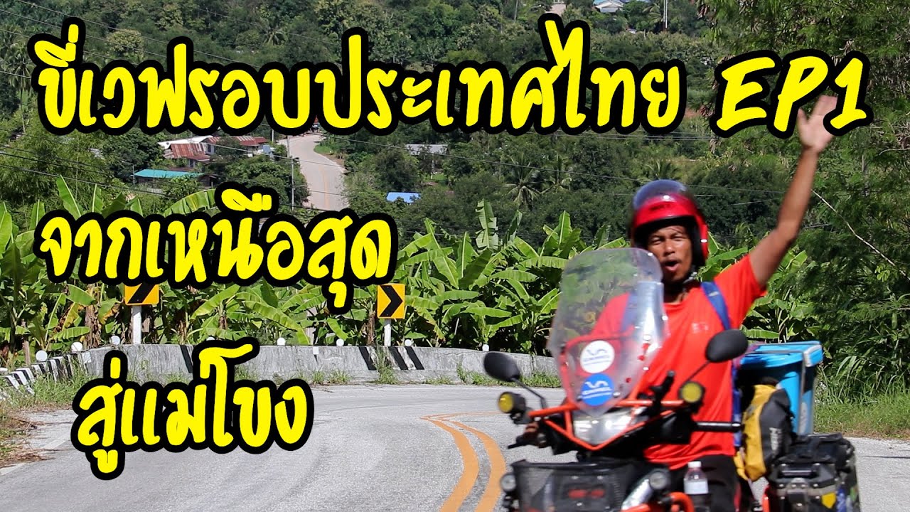 ตูดเหล็ก (ขี่เวฟรอบประเทศไทย EP1 จากเหนือสุดสู่เเม่น้ำโขง)