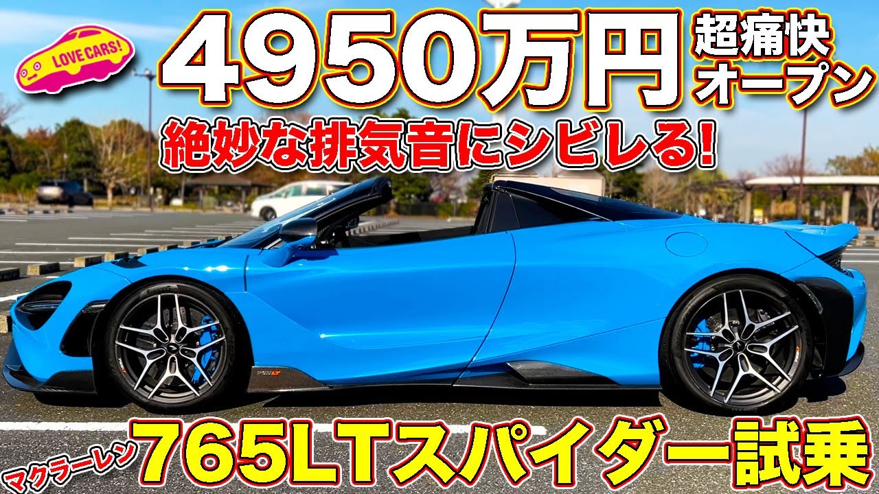 最高の排気音にまなぶが惚れた究極の マクラーレン、 765LT スパイダー 試乗！　4950万円なのに、思わず「欲しい」とのコメントが！