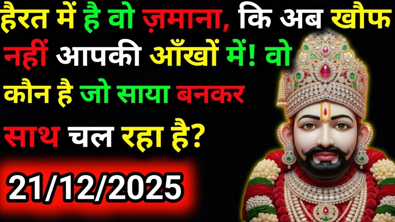 21 December 2025 Ka Khatu Shyam Ji Message|| Divine message || Aaj ka divine message