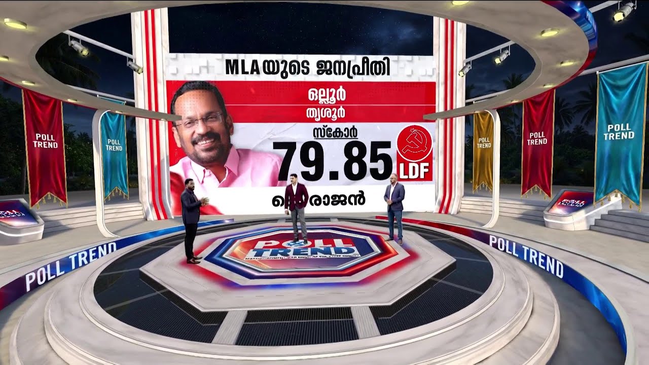 ഒല്ലൂർ ജനതയ്ക്ക് മന്ത്രിയോട് പ്രിയമേറെ! മികച്ച എംഎൽഎമാറിൽ കെ രാജന് നാലാം റാങ്ക് | K Rajan | LDF