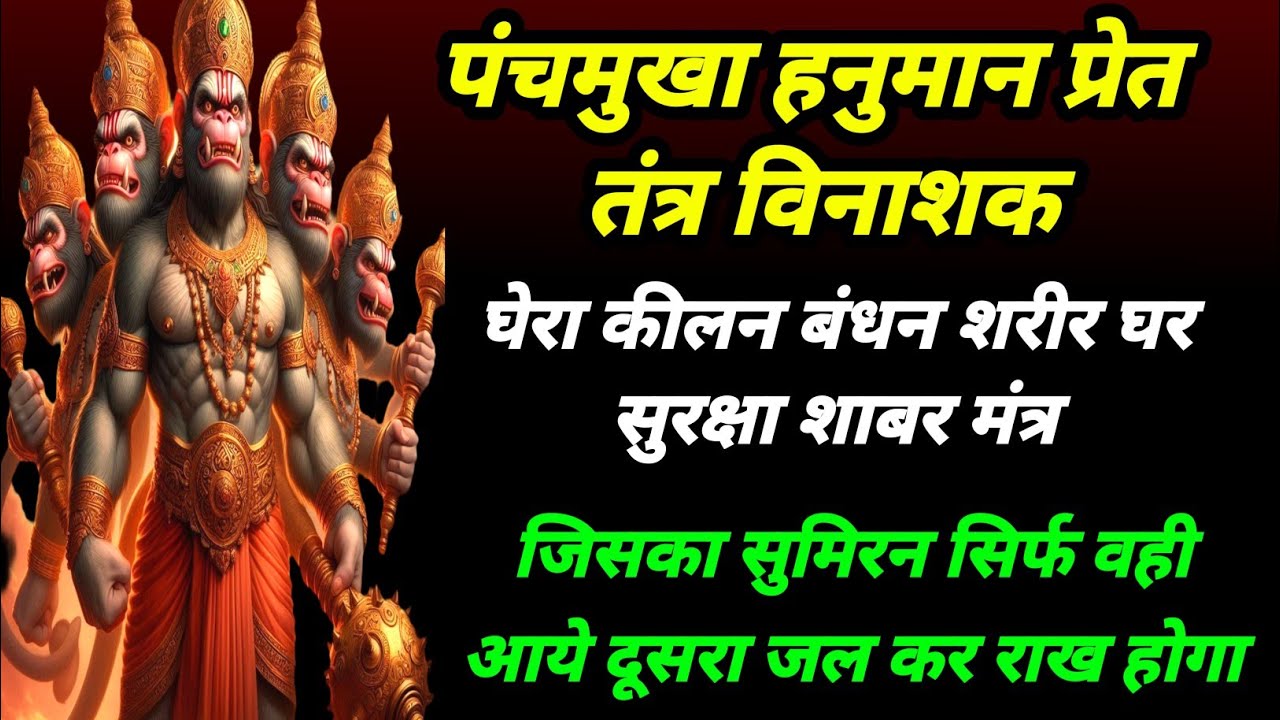 पंचमुखा हनुमान प्रचंड प्रेत नाशक | हनुमान घेरा कीलन सुरक्षा मंत्र | हनुमान बरम खबीस मसान निवारक