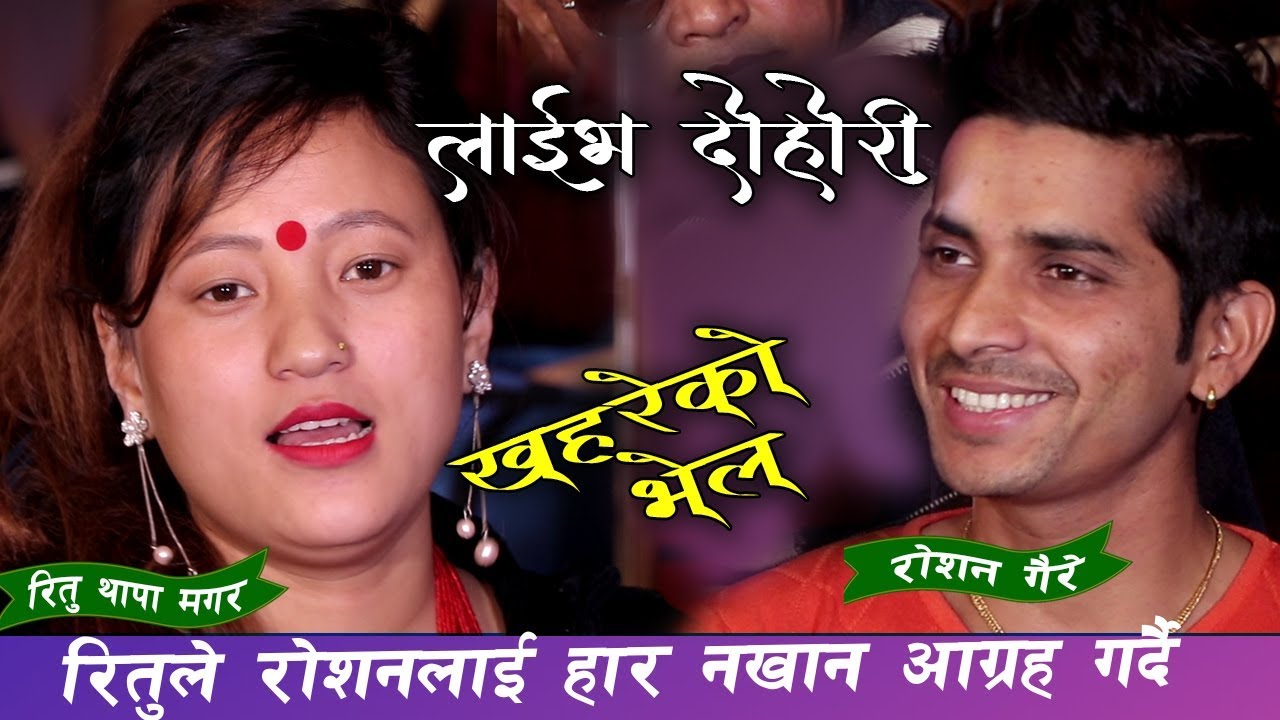 रितु थापा मगर र रोशन गैरेको मार्मिक दोहोरी खहरेको भेल हेर्नुहोस / Live Dohori Khareko bhel 2020