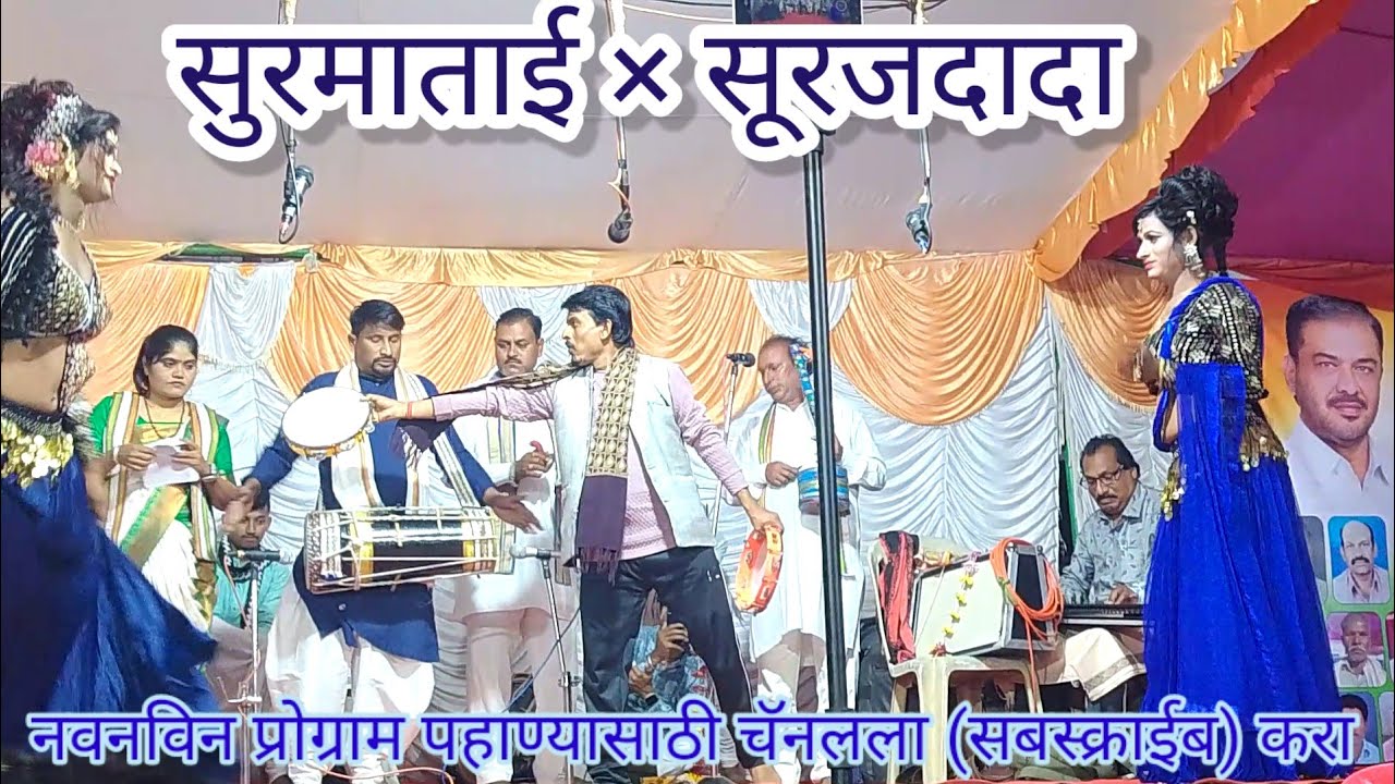 शाहीर सुरमाताई विरुद्ध सूरज... दुय्यम महामुकाबला #lokshahiri #tamasha #lokkala