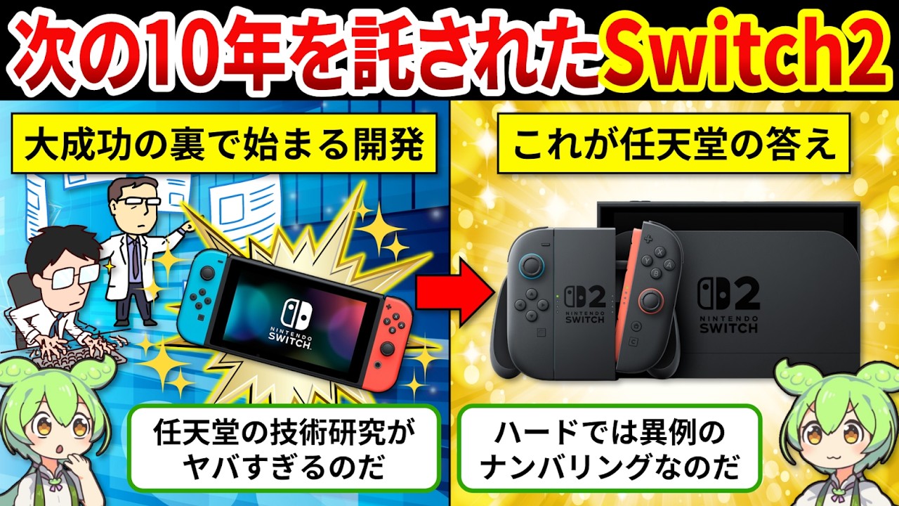 【Switch2開発秘話】初代Switch大成功の裏で始まっていた！Switch2“開発プロジェクト”の全貌【ゆっくり解説＆ずんだもん】