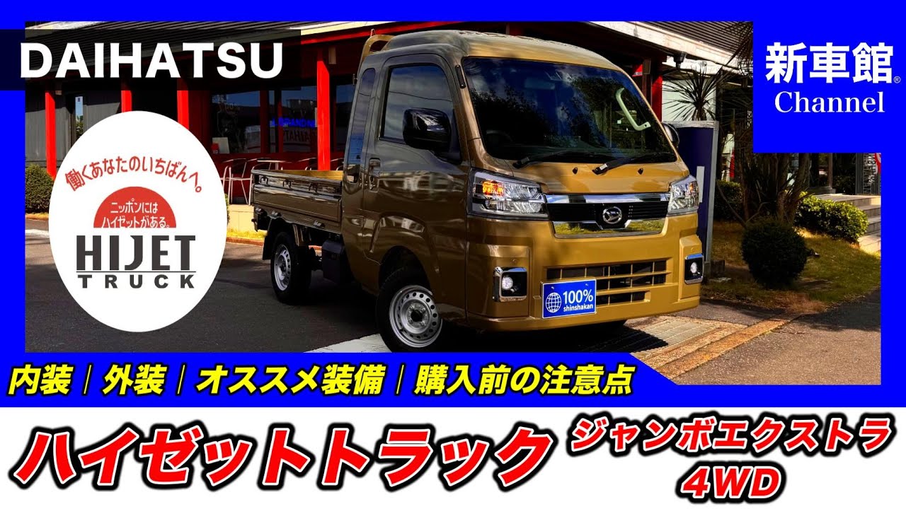 【新型ハイゼットトラック｜ジャンボ エクストラ（4WD・CVT）】内装・外装・装備内容・おすすめオプション・購入前の注意点までわかりやすく解説【DAIHATSU｜ダイハツ】